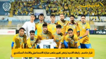 قرار حاسم.. رابطة الأندية ترفض تغيير ملعب مباراة الإسماعيلي والاتحاد السكندري